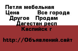 Петля мебельная blum  › Цена ­ 100 - Все города Другое » Продам   . Дагестан респ.,Каспийск г.